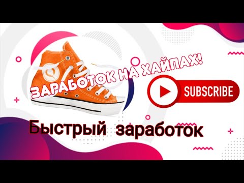 Самый легкий заработок в интернете! Заработай свои первые деньги!