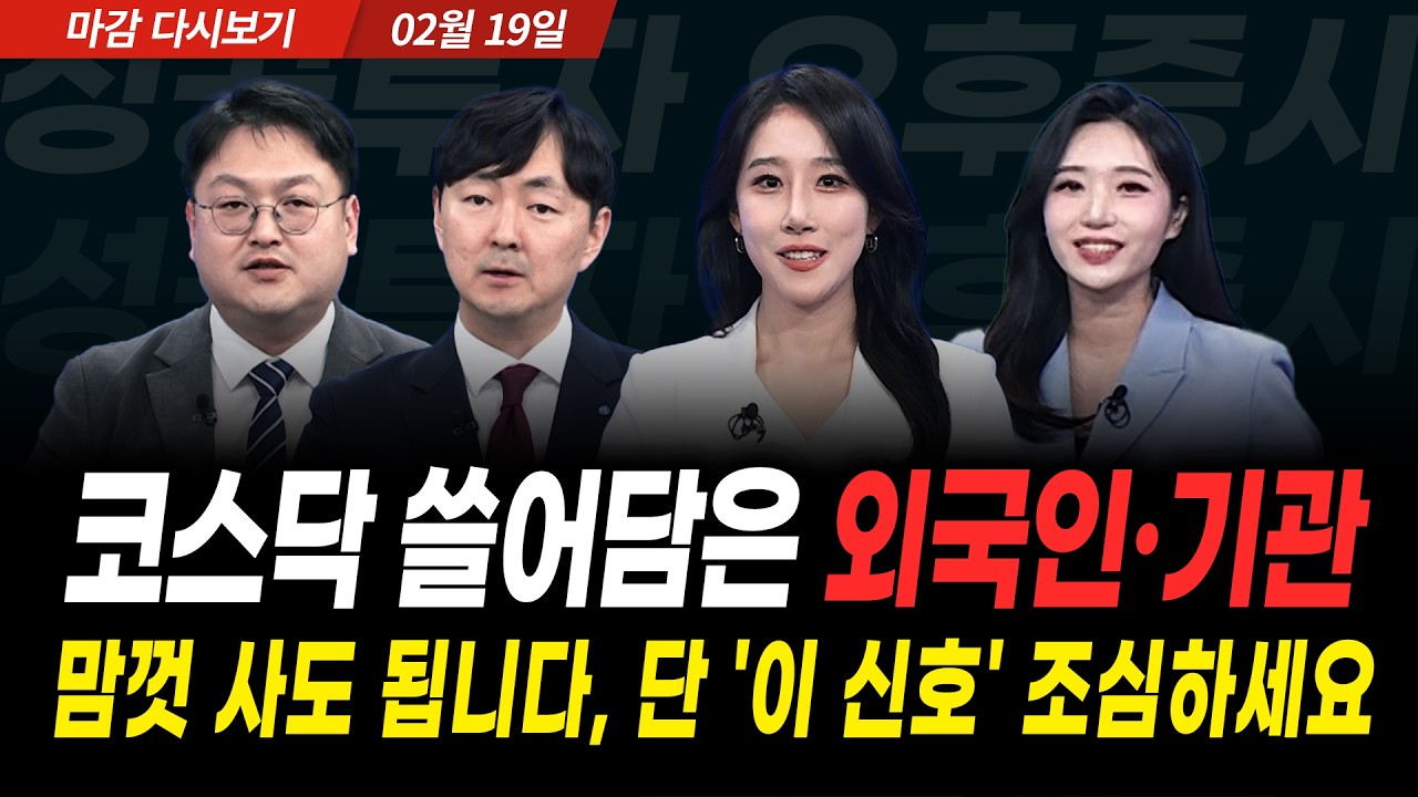 코스닥 5% 급등, 매수 사이드카 발동! 외국인 역대급 매수와 3월 바이오·2차전지 반등 시나리오 (2026년 2월 19일 장 마감)｜성공투자 오후증시