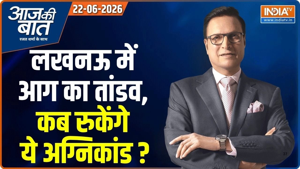 Aaj Ki Baat | Rajat Sharma: लखनऊ का 'लाक्षागृह', गुनहगार कौन? | Lucknow Fire Tragedy | Shi