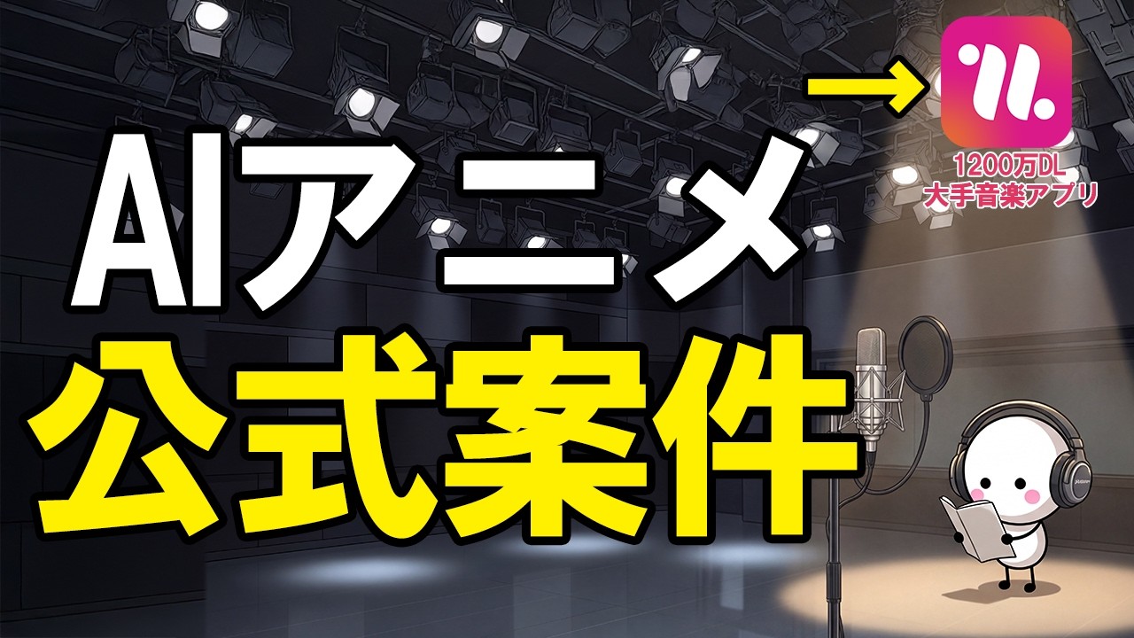 大手音楽アプリとAIアニメ×声優の公式イベントを開催しました