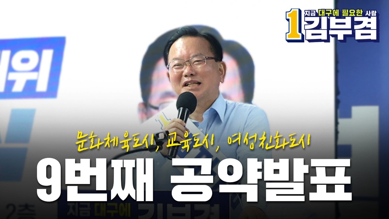 10호 공약 — 품격있는 문화도시 대구 (문화·교육·여성)