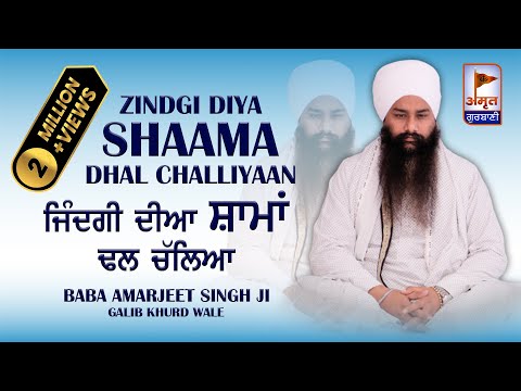 KAVITA - ਜ਼ਿੰਦਗ਼ੀ ਦੀਆ ਸ਼ਾਮਾਂ ਡਲ ਚਲਿਆ | Zindgi diya shaama | Baba Amarjeet Singh Ji | Galib Khurd Wale