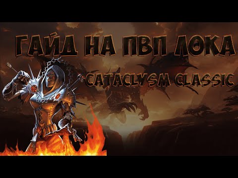 Ультимативный гайд на пвп лока для чайников | WoW Cataclysm Classic
