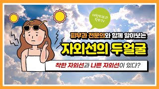 자외선의 두 얼굴, 착한 자외선과 나쁜 자외선이 있다?