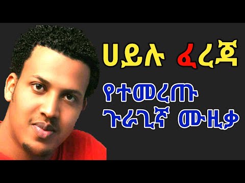 Hailu fereja_Ethiopian guragigna_music|ሀይሉ ፈረጃ_የተመረጡ ጉራጊኛ ሙዚቃ 2021.