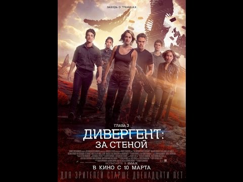Дивергент, глава 3: За стеной (2016)