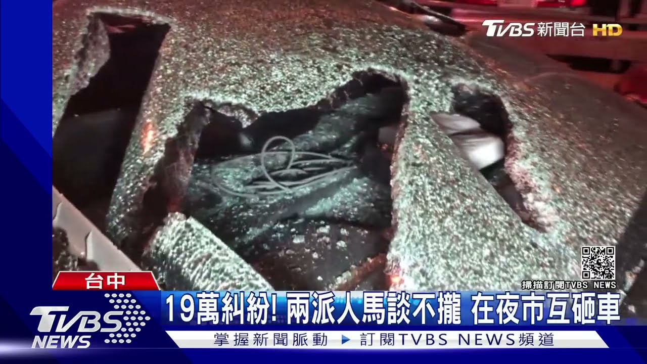19萬糾紛!兩派人馬談不攏 在夜市互砸車
