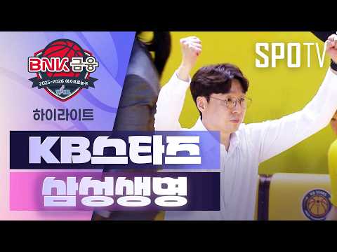 KB스타즈 VS 삼성생명 59:51 WKBL 스포츠하이라이트