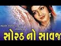 Sorath No Savaj 1985 Naresh Kanodiya Jayshri T Arvind Trivedi Gujarati Movie