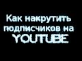 Как накрутить подписчиков на YouTube в инстаграме и ВКонтакте с помощью программы ...