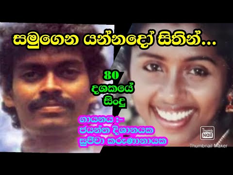 සමුගෙන යන්නදෝ සිතින් # Samugena yannado sithin