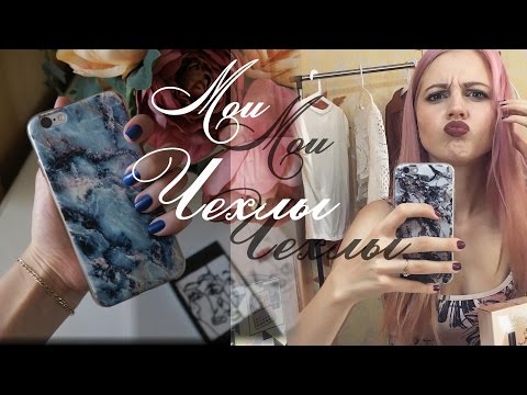 Заказ с Aliexpress!Мои чехлы на Iphone 6S♥Ваша Саша♥