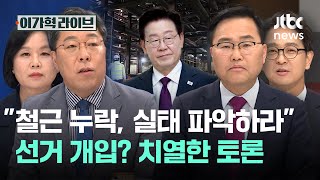 "철근 누락, 실태 파악하라" 선거 개입? 치열한 토론｜이가혁 라이브