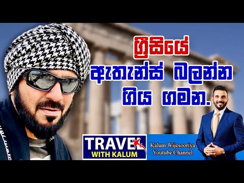 පෞරාණික  ග්‍රීසියේ ඇතැන්ස් චාරිකාව -2019TOUR TO ATHNES IN GREECE  - 2019👍