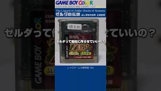 ゲームボーイ分解修復 Vol.346（ゼルダの伝説 ふしぎの木の実 大地の章）