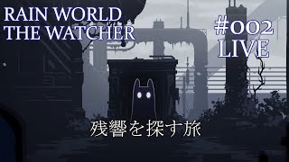 【2時間経った頃に音声がつきます】RAIN WORLD THE WATCHER#002LIVE【悪地に固執するナメクジネコ】