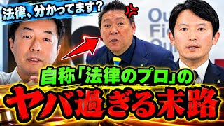 【N国党、断罪！】立花孝志氏の「デマ法律論」が不法認定！決め手は自爆動画！自称「法律のプロ」が法律に無知が露呈してＮ信ども涙目！