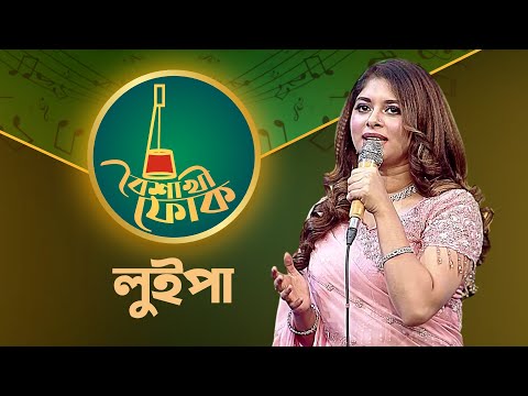 বৈশাখী ফোক পর্ব ১৯১ - লুইপা | Boishakhi Folk 191 - Luipa