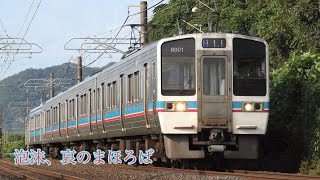 【鉄道PV】泡沫、哀のまほろば