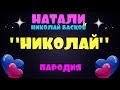 Николай Басков и Натали - Николай (Пародия) 