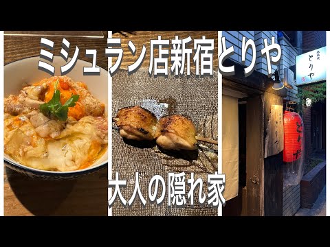 [Jidori Yakitori-ya] Un exquisito restaurante de yakitori catalogado con una estrella Michelin/Un escondite para adultos que se puede utilizar en una cita/Shinjuku