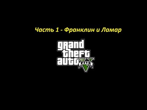 GTA 5 прохождение На PC - Часть 1 - Франклин и Ламар