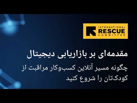 بازاریابی دیجیتال برای کسبوکار کودکیاری بخش 1
