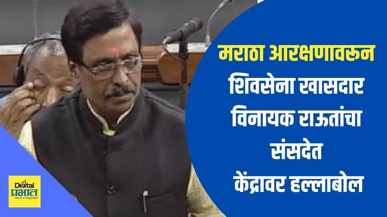 #Video : केंद्र सरकारने सादर केलेलं 102 वं घटना दुरुस्ती विधेयक अपुरं – विनायक राऊत