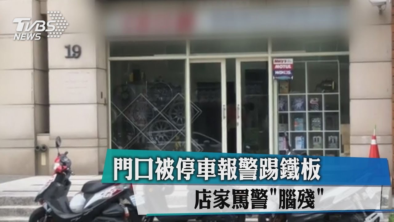 門口被停車報警踢鐵板 店家罵警「腦殘」