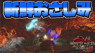 【高火力＆快感】新鮮おさしみチャアク気持ち良すぎワロタ　モンスターハンターライズサンブレイク実況