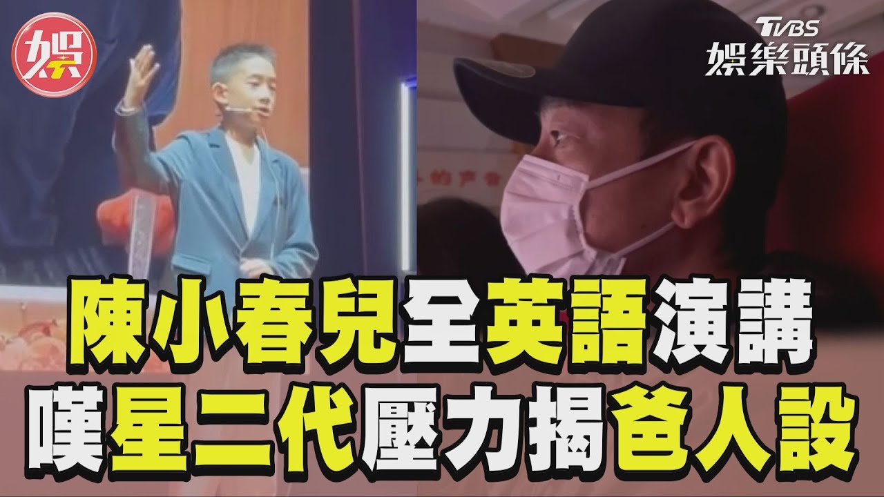影音/Jasper超流利英語演講!嘆星二代壓力揭陳小春「私下那一面」