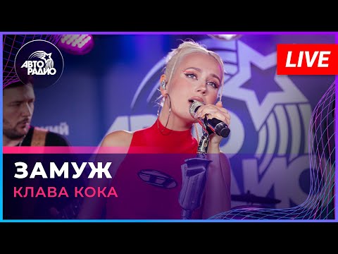 Клава Кока - Замуж (LIVE @ Авторадио)