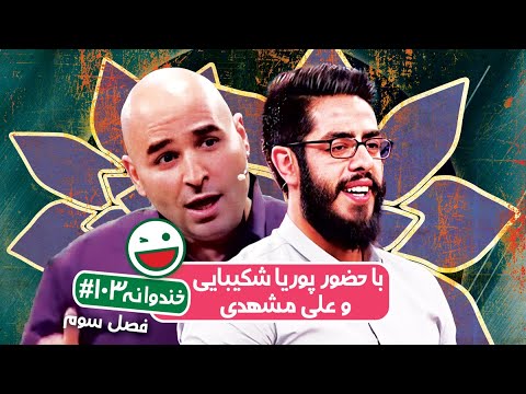 Khandevaneh S03E103 - خندوانه فصل سوم قسمت صد و سوم با پوریا شکیبایی و علی مشهدی