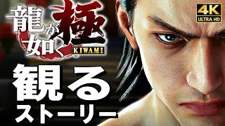 【観るゲーム】龍が如く極【映画風ストーリー】日本語音声 日本語字幕 4K60FPS  PC最高画質+ Yakuza Kiwami