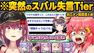 失言に憑りつかれてしまった結果...大事件に発展したり一同を動揺させまくる失言王スバルｗ爆笑面白まとめ【大空スバル/さくらみこ/白上フブキ/兎田ぺこら/宝鐘マリン/大神ミオ/ホロライブ/切り抜き】