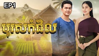 រឿង បុរសកំជិល | រឿងព្រេងបុរាណខ្មែរ EP1