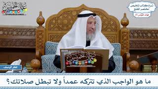 946 - ما هو الواجب الذي تتركه عمداً ولا تبطل صلاتك؟ - عثمان الخميس