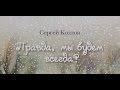 Сергей Козлов. Правда, мы будем всегда? 