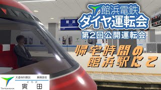 【館浜電鉄 ダイヤ運転会】第2回公開運転会 館浜駅乗務助役視点【TRAIN CREW】