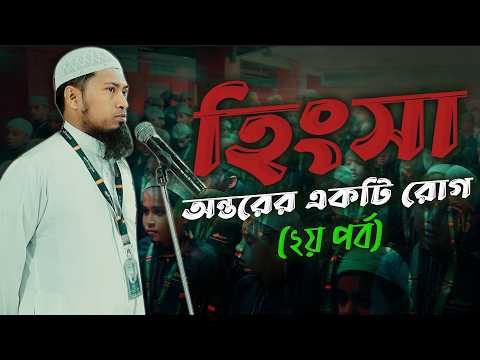হিংসা - অন্তরের একটি রোগ (২য় পর্ব) | Ustaz Ismail Hossen | 08-04-2026