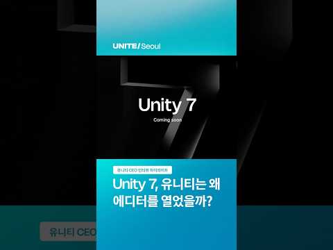 Unity 7, 유니티는 왜 에디터를 열었을까? 🧑‍💻: Unite Seoul 2026 - 조코딩 X Unity CEO 인터뷰 5편 #ai #게임개발