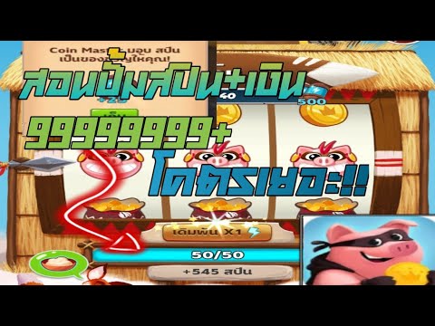 coin master ฟรีสปิน