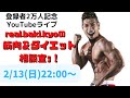 登録者2万人記念!筋肉&ダイエット相談室ッ!