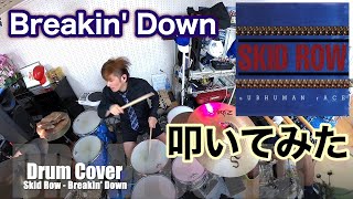 【Skid Row - Breakin&#39; Down】ドラムカバー Drum Cover