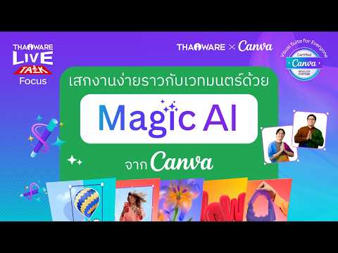 Magic Studio ใน Canva รวมเครื่องมือ AI อะไรบ้าง ช่วยลดเวลาการทำงานได้อย่างไร ? [Canva EP.4 ตอน 2/7]