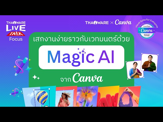   Magic Studio ใน Canva รวมเครื่องมือ AI อะไรบ้าง ช่วยลดเวลาการทำงานได้อย่างไร ? [Canva EP.4 ตอน 2/7]