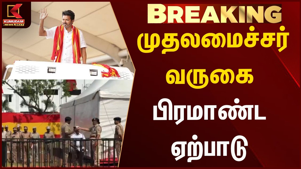 🔴Live: CM Vijay வருகை..! திருச்சியில் பிரமாண்ட ஏற்பாடுகள் - பலத்த Police பாதுகாப்பு | TVK | Kumudam