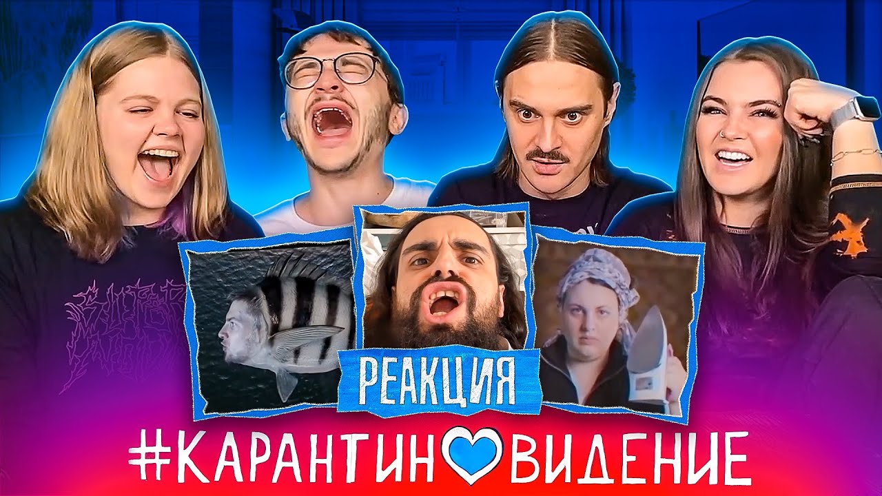 Карантиновидение 2020 - Отбор - Ильич и Соня (Little Big), Эльдар Джарахов и Алина Пязок