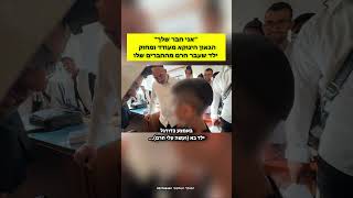 הינוקא מעודד ומחזק ילד שעבר חרם  מרגש!!