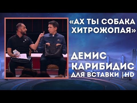 Ах Ты Собака Хитрожопая 'Для Вставки'/Демис Карибидис и Тимур Батрутдинов/Comedy Club/Изнасилование